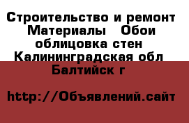 Строительство и ремонт Материалы - Обои,облицовка стен. Калининградская обл.,Балтийск г.